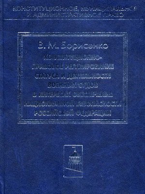 cover image of Конституционно-правовое регулирование статуса и деятельности военных судов в интересах обеспечения национальной безопасности Российской Федерации